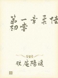 第一章柔佳少妇初尝封面