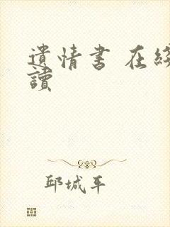 遗情书 在线阅读