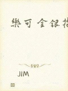 乐可 金银花露封面