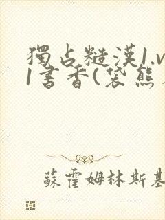 独占糙汉1.v1书香(袋熊布丁)