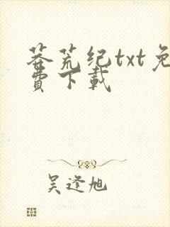 莽荒纪txt免费下载封面