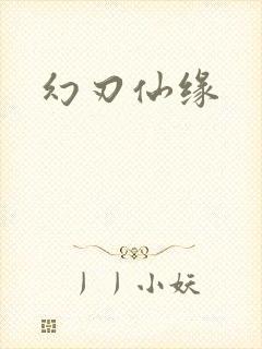 幻刃仙缘封面