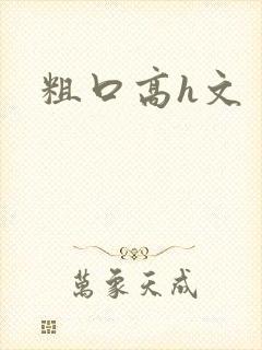 粗口高h文