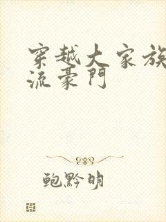 穿越大家族之风流豪门