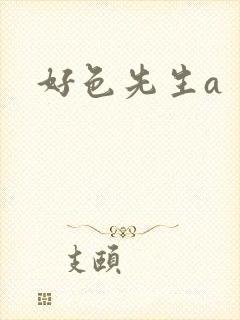 好色先生a
