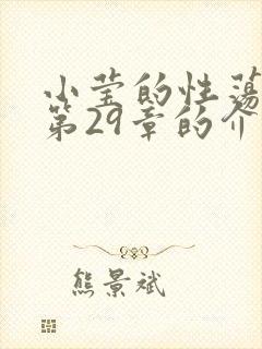 小莹的性荡生活第29章的介绍