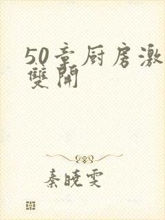 50章厨房激情双开