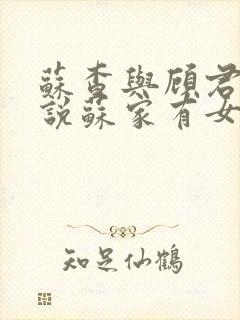 苏查与顾君亦小说苏家有女免费阅读