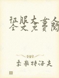 征服大女人小说全文免费阅读