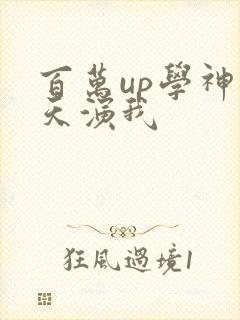 百万up学神天天演我