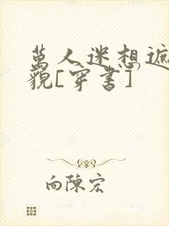 万人迷想遮盖美貌[穿书]封面