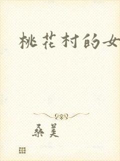 桃花村的女人
