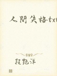 人间失格txt封面