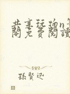 共享玩物n笔趣阁免费阅读小说