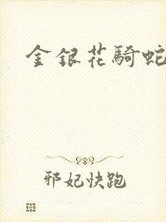 金银花骑蛇难下