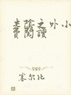 光阴之外小说免费阅读