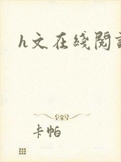 h文在线阅读封面