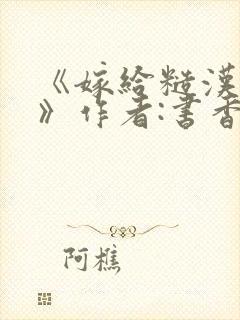 《嫁给糙汉以后》作者:书香