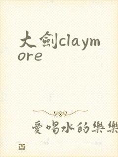 大剑claymore