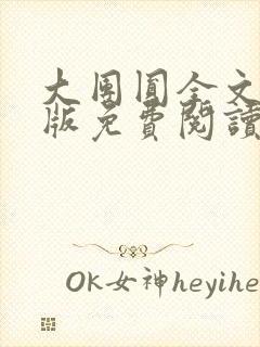 大团圆全文完整版免费阅读