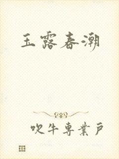 玉露春潮