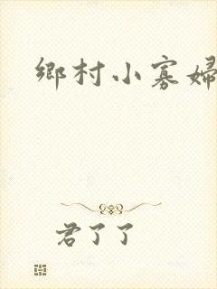 乡村小寡妇封面
