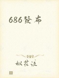 686发布封面