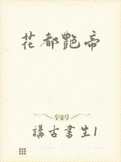 花都艳帝