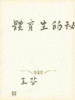 体育生的秘密