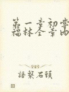 第一章初尝云雨福林全章内容