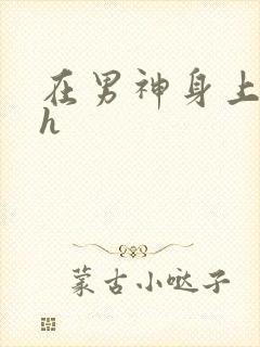 在男神身上运动h