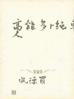 高能多r纯车多人