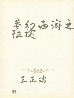 梦幻西游之再踏征途封面