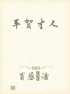 平贺才人封面