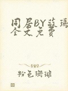 同居BY苏玛丽全文免费