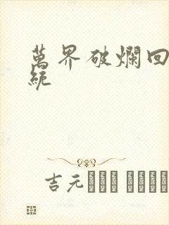 万界破烂回收系统封面