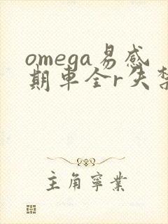 omega易感期车全r失禁封面