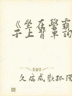 《坐在学霸的棍子上背单词》