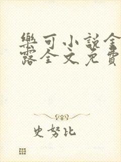 乐可小说金银花露全文免费阅读