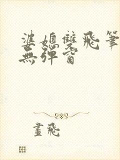 婆媳双飞笔趣阁无弹窗