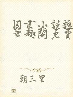 囚隶小说魏承泽笔趣阁免费阅读无弹窗