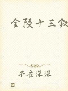 金陵十三钗原著