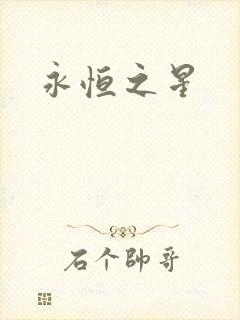 永恒之星