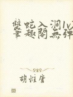 双蛇入洞1v2笔趣阁无弹窗封面