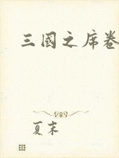 三国之席卷天下封面