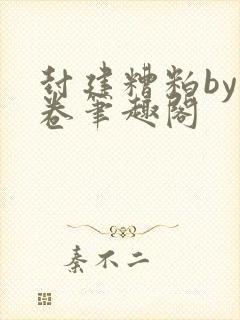 封建糟粕by花卷笔趣阁封面