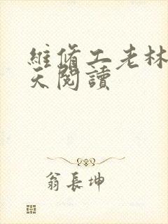 维修工老林的春天阅读