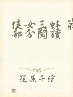 侠女玉蚌 第1部分阅读封面