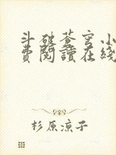 斗破苍穹小说免费阅读在线