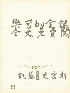 乐可by金银花全文免费阅读笔趣封面